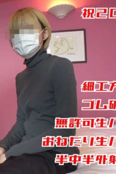 ２０歳のお祝いに再会したらギャル化してたがスレンダーボディは健在。そのうえナマまでおねだりするように・・・結局勝手に半中出してきた