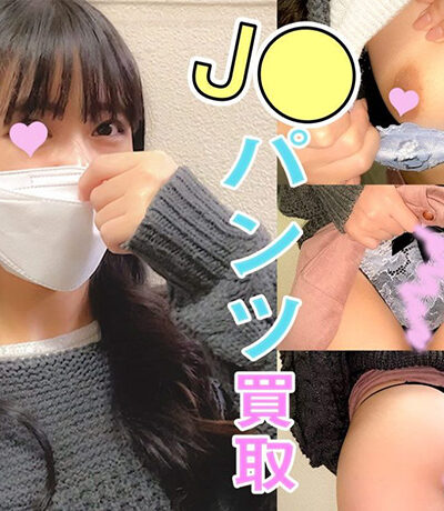 【パンツ買取交渉】J◯ちゃん脱ぎたてパンツ/小遣い欲しさに了承し自ら捲り上げる【パンツ食い込ませて陰毛丸見え】
