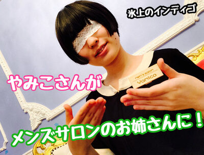 【やみこさん作品Part.2】やみこさんがメンズサロンのお姉さんに!