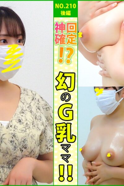 【vol.210後編】幻の極上Ｇカップの美人ママ遂に！合計8名のおっぱいマッサージ!!