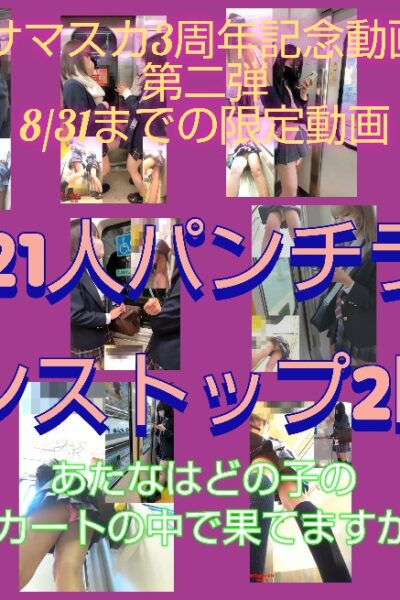 ※再販　パンチラ21人7作品オムニバス2時間！全員Z級のかわいさ！どの子のスカートの中で果てますか？サマスカ2弾！8/31まで