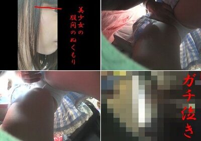 美少女の股間のぬくもり