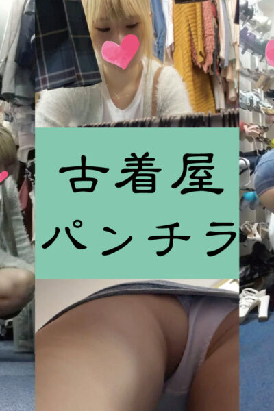 【やばい古着屋】金髪JDの純白パンティが撮れましたｗ