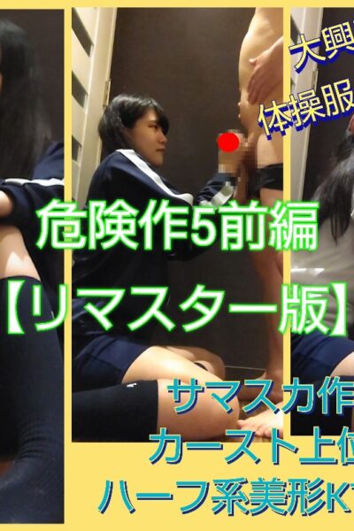 ※再販　500円！【危険作5リマスター版前編】ハーフ系超美形のKちゃんが体操服で喉奥フェラ