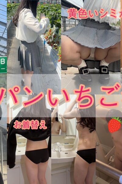 発育途上中のおっぱい芋子のイチゴ狩り染みパンチラ【パンチラ】【着替え】