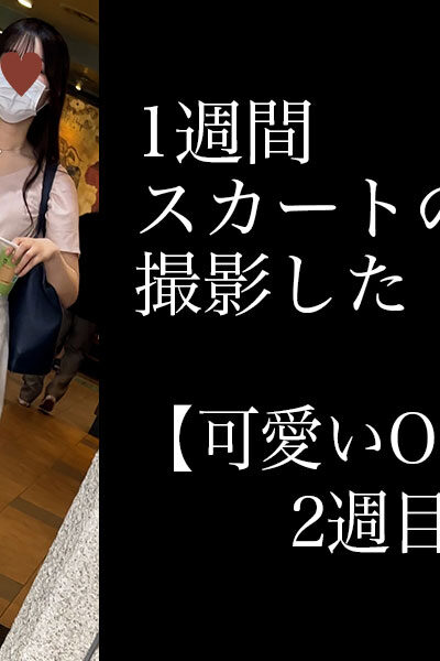 4K【5日間連続で逆さ撮り】可愛いOL編 2週目