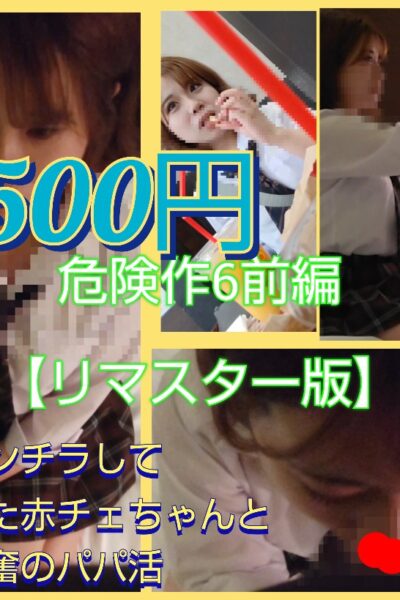 ※500円【危険作6リマスター版前編】田中れい〇似のかわいい赤チェちゃんのよだれ大量フェラ