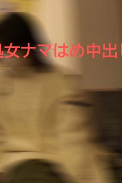 優しくすればナマでもできる無垢でチョロい処女の子に挿入+中出しで膣内汚し