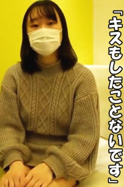 18歳専門学生。すべてが初めての処女・・「付き合ったこともなくてキスもないです・・」脱いだらなんと・・巨乳にエロいクビレ・・ 「Fカップです・・」