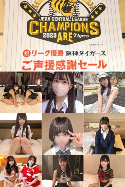 【阪神タイガース優勝記念セール】最後で最高のセットをご用意しました！