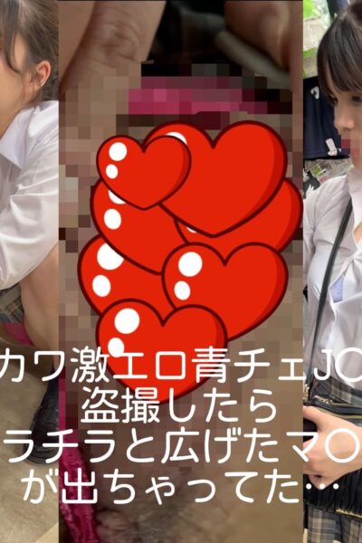 激カワ激エロ青チェJ○を盗撮したらブラチラと広げたマ○コ出ちゃってた…